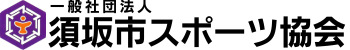 須坂市スポーツ協会